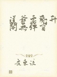 道爷要飞升笔趣阁无弹窗