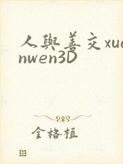人与善交xuanwen3D封面