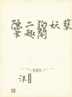 陈二狗妖孽人生笔趣阁