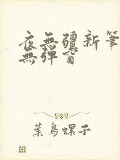 夜无疆新笔趣阁无弹窗