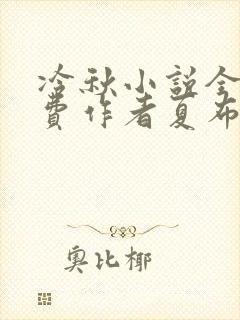 冷秋小说全文免费作者夏布多昂