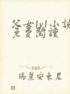 父女1v1小说免费阅读