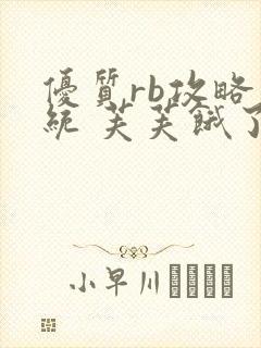 优质rb攻略系统 芙芙饿了