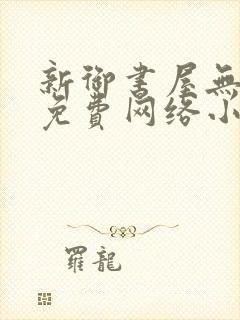 新御书屋无弹窗免费网络小说阅读封面