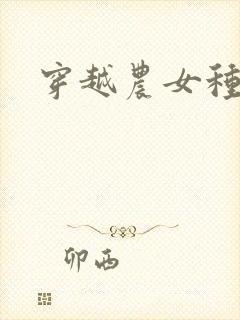 穿越农女种田记