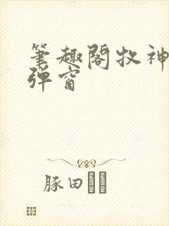 笔趣阁牧神记无弹窗封面