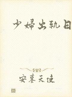 少妇出轨日记封面