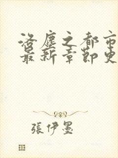 洛尘之都市仙尊最新章节更新