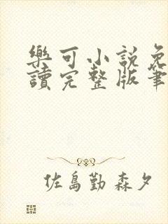 乐可小说免费阅读完整版笔趣无弹窗诸天阁封面