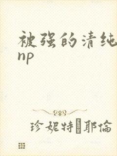 被强的清纯校花np封面