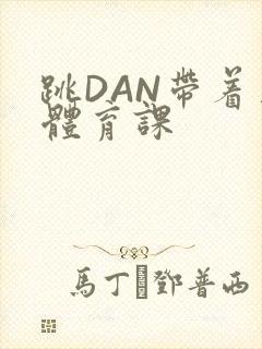 跳DAN带着上体育课封面