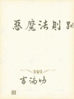 恶魔法则 跳舞封面