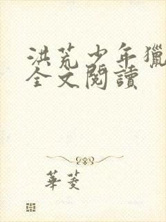 洪荒少年猎艳录全文阅读