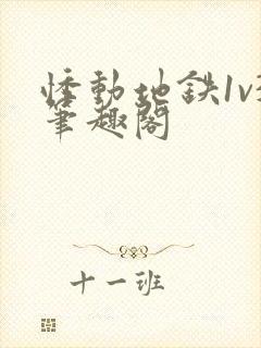 悸动地铁1v3笔趣阁