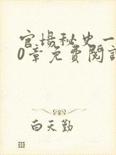 官场秘史一180章免费阅读