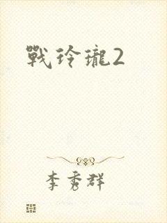战玲珑2封面