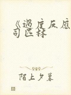 《过度反应》阿司匹林