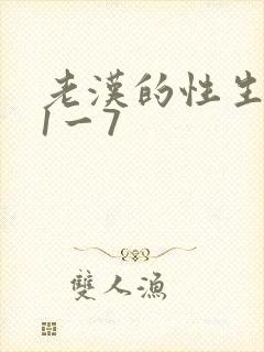 老汉的性生生活1一7