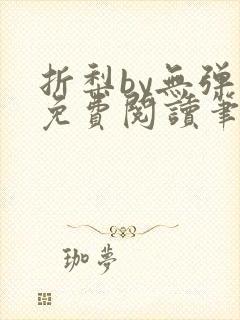 折梨by无弹窗免费阅读笔趣阁