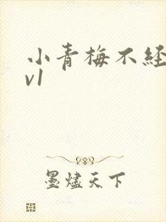 小青梅不经c1v1