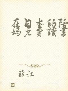 在日本的陪读妈妈免费读书