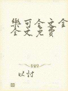 乐可全文金银花全文免费