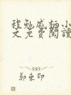 程勉戚栖小说全文免费阅读无弹窗封面