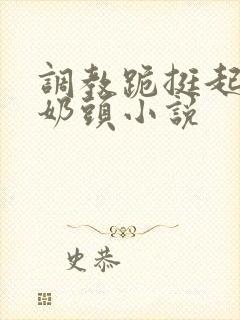 调教跪挺起抽打奶头小说