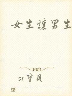 女生让男生诵
