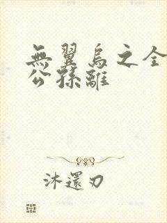 无翼乌之全荣耀公孙离