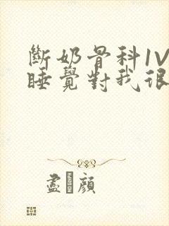 断奶骨科1V1睡觉对我很重要免费