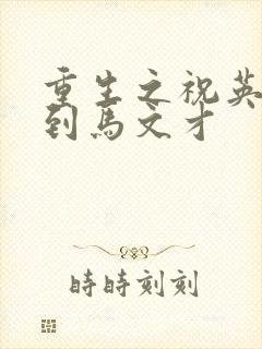 重生之祝英台遇到马文才