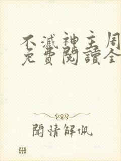不灭神主周轻羽免费阅读全文完结