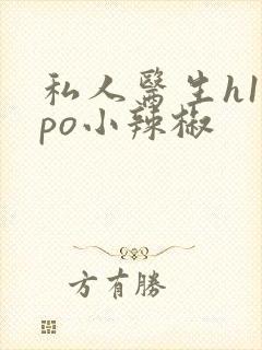 私人医生h1高po小辣椒