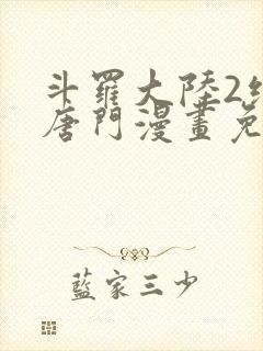 斗罗大陆2绝世唐门漫画免费下拉式6漫画