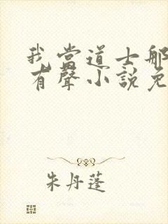 我当道士那些年有声小说免费全集封面