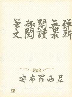 笔趣阁无弹窗全文阅读最新章节更