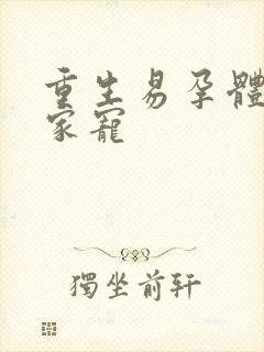 重生易孕体质全家宠