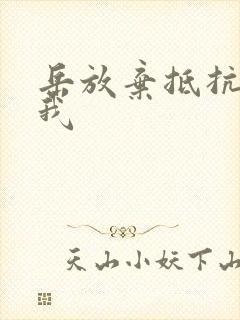 岳放弃抵抗迎合我