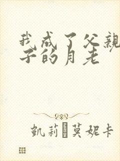 我成了父亲和妻子的月老