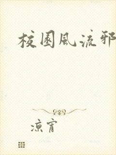 校园风流邪神传