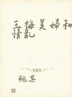 玉梅美妇和公的情乱