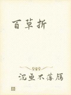 百草折