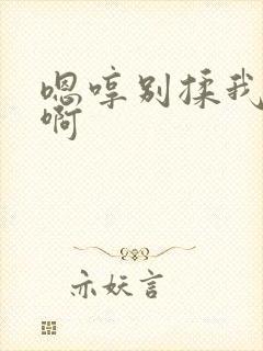 嗯哼别揉我奶头啊