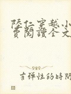 陆仁穿越小说免费阅读全文封面