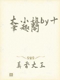 大小姐by十八笔趣阁