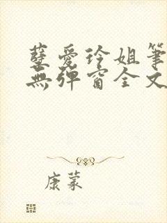 孽爱玲姐笔趣阁无弹窗全文