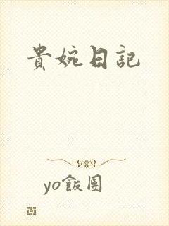 贵婉日记