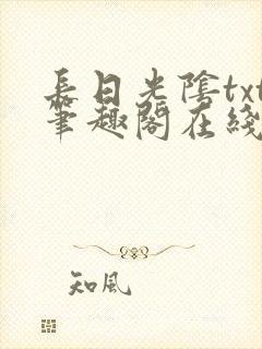 长日光阴txt笔趣阁在线阅读