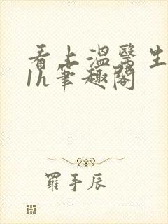 看上温医生1ⅴ1h笔趣阁